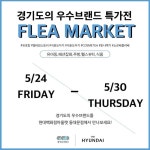 경기도주식회사, 현대시티아울렛 동대문점에서 도내 우수 브랜드 특가전 개최