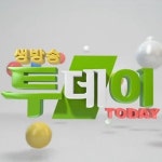 생방송 투데이 오늘(24일) 결방…희망TV SBS 방송