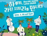 [이주의 공연&전시] 재즈 하루키, 라틴 지브리를 만나다 外