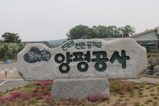 양평공사 2018년 행안부 공기업 경영평가에서 최하등급 마 등급 확정