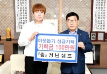 청년쉐프, 소외계층 이웃돕기 성금 기탁
