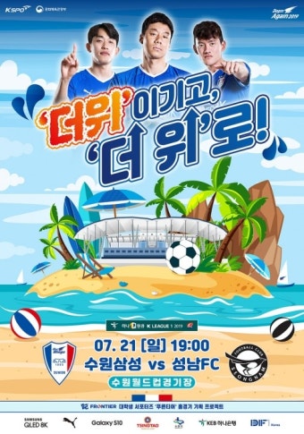 수원 삼성, 21일 성남FC전 '더위 이기고 더 위로!' 테마 홈경기 준비
