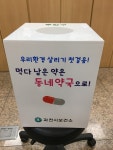 과천시, 약국 등 10개소에 폐의약품 수거함 설치