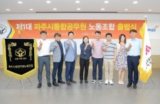 파주시통합공무원노동조합, 출범식