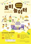김포문화재단, 여름 특별기획 프로그램-통진두레문화센터 로비놀이터 오픈