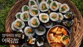 [유튜브 채널 영자씨의 부엌] 어묵김밥
