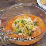 수미네 반찬 김수미표 알배기배추물김치·김치말이국수, 레시피는?