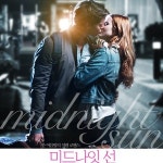미드나잇 선 태양이 지면 만나러 갈게