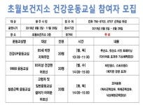 광주시 초월보건지소, 건강운동교실 참여자 모집