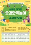 김포문화재단, 통진두레문화센터  교육프로그램-엄마랑 아가랑 오감만족놀이 운영