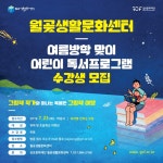 월곶생활문화센터, 여름방학 맞아 어린이 독서프로그램 풍성
