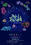 안양문화예술재단, 오는 6일부터 31일까지 2019 평촌아트홀 어린이 체험전, 고장난 동물시계