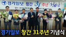 [영상] 경기일보 창간 31주년 기념식