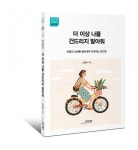 괴로움 극복 가이드 더 이상 나를 건드리지 말아줘