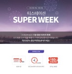 티스테이션 슈퍼위크, 60% 할인쿠폰 지금이 타이어 바꿀 때