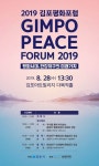 김포문화재단, 2019 김포평화포럼 개최