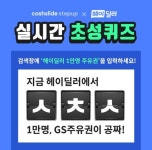 헤이딜러 1만명 주유권, ㅅㅊㅅ 캐시슬라이드 초성퀴즈 정답은?