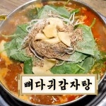 2TV 저녁 생생정보 뼈다귀감자탕+뼈찜, 판매처와 가격은?