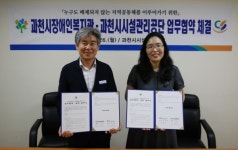과천시 시설관리공단-장애복지관, 장애인 복지증진 위해 손 잡다