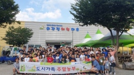 경기농협, 도시ㆍ농촌 상생하는 도시가족주말농부 체험행사 개최