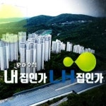 PD수첩 내 집인가, LH집인가…공공임대주택 제도의 이면 공개