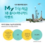 하나은행 마이트립적금 출시 이벤트…항공사 마일리지 적립 여행적금