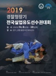 2019 경찰청장기 전국실업유도선수권 8일 양평서 개막