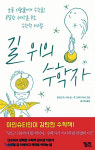 [글마당] 보통씨를 위한 어렵지 않은 수학책