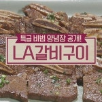 알토란 LA갈비구이·LA갈비찜·소고기뭇국, 레시피는?