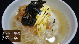 [유튜브 채널 영자씨의 부엌] 잔치국수