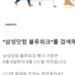 삼성닷컴 블루위크, 토스 행운퀴즈 정답은?