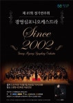 광명심포니오케스트라, 제 87회 정기연주회 since 2002 개최