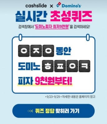 도미노피자 최저 9천원, 'ㅇㅈㅇㅎㅍㅇㅋ' 초성퀴즈 정답은? | 포토뉴스
