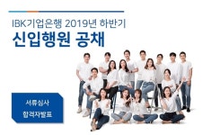기업은행 채용, 2019년 하반기 신입행원 서류합격자 발표
