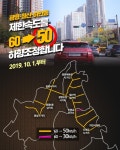 광명시, 도심 주요도로 안전속도 50km 하향 조정