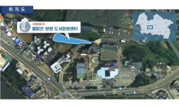 양평 물 맑은 도서문화센터 건립 탄력