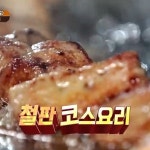 맛있는 녀석들 철판코스요리·샤부샤부코스요리, 맛집 어디?