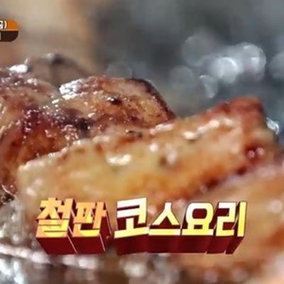'맛있는 녀석들' 철판코스요리·샤부샤부코스요리, 맛집 어디? | 포토뉴스