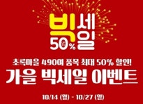 초록마을 가을빅세일…룰렛 돌리면 최대 10만원 쿠폰