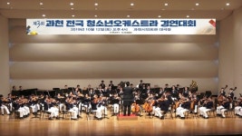 전국 청소년 오케스트라 경연대회, 경북 석적초 대상 수상