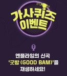 엔플라잉 굿밤 가사 ㄴㄴㄹㅇㅎㅇㅂㅈㄹ 초성퀴즈 정답은?