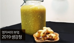 [유튜브 채널 영자씨의 부엌]  생강청