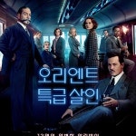 오리엔트 특급살인 13명의 완벽한 알리바이, 모두가 용의자다