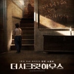 더 시크릿 하우스 누구도 들어올 수 없, 절대로