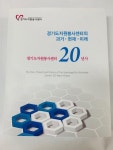 경기도자원봉사 창립 20주년, 백서 발간