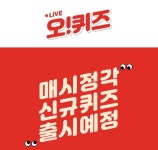 오퀴즈 에어팟 매일지급, 안다르 오퀴즈 정답은?