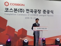 코스본㈜, 화성 서신면 전곡해양일반산업단지 내 전곡공장 준공식 개최