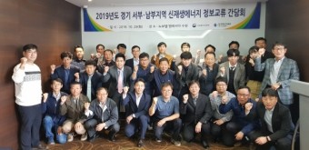 한국에너지공단 경기지역본부, 경기 서부ㆍ남부 지역 신재생에너지 정보교류 간담회 개최