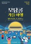 김포문화재단, '모담골 가을야행' 개최