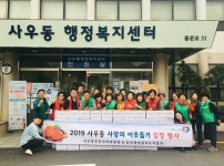 김포시 사우동, 사랑의 이웃돕기 김장행사